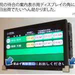 病院の待合の案内表示用ディスプレイの角に