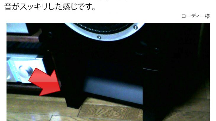 スピーカースタンドの下(床との間)に振動吸収具として