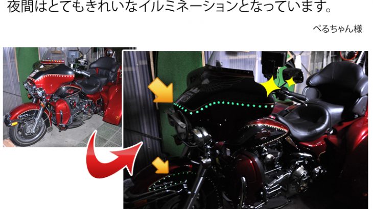 蓄光テープをバイクの装飾に！キレイなイルミネーションです