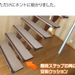 リフォームした階段角のアルミステップに