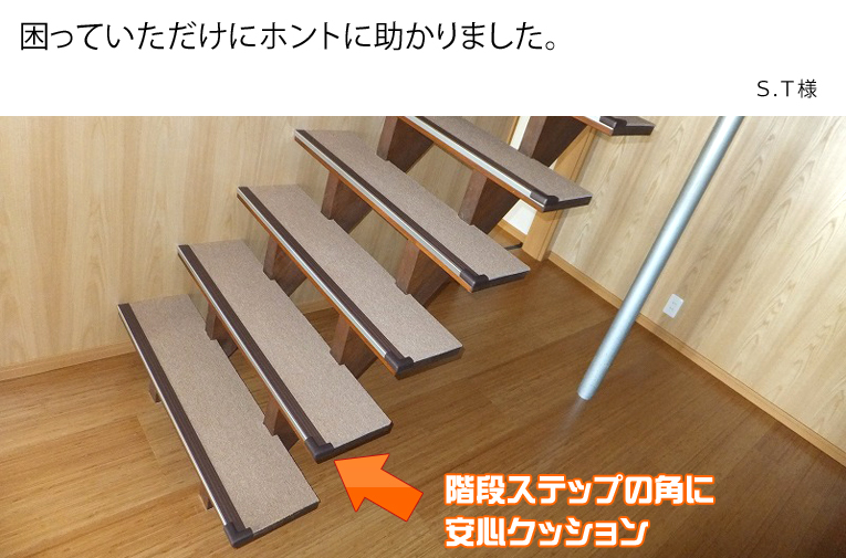 リフォームした階段角のアルミステップに ゴム クッション本舗 お客様の声 リフォームした階段角のアルミステップに ゴム クッション本舗 お客様の声