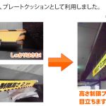 駐車場のプレートクッションとして利用