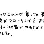 ミシンの振動で床が響くのを防ぐ