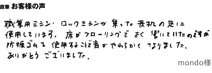 ミシンの振動で床が響くのを防ぐ