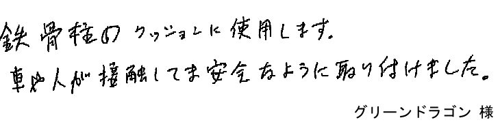 鉄骨柱のクッションに