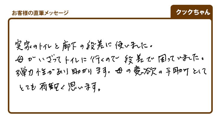 家の段差解消で自力でトイレに行く意欲の手助けに