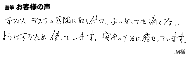 オフィスデスクの安全対策に