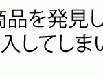 車の緩衝・防振を目的として