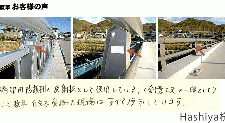 橋脚用防護柵の反射板として