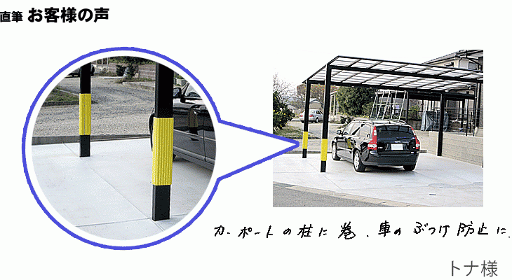 カーポートガード 車のぶつけ防止に ゴム クッション本舗 お客様の声