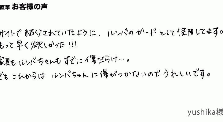 もっと早く欲しかった！ルンバのバンパーガード