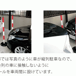 駐車場で車が接触しないように