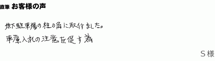 車庫入れの際に注意を促すため