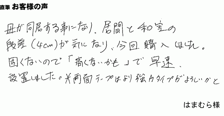 居間と和室の段差に設置しました。