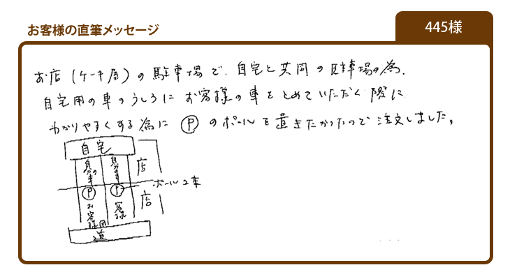 駐車場をわかりやすくするためPのポールを置きたかった