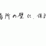 台車を置いてある場所の壁に、保護用として