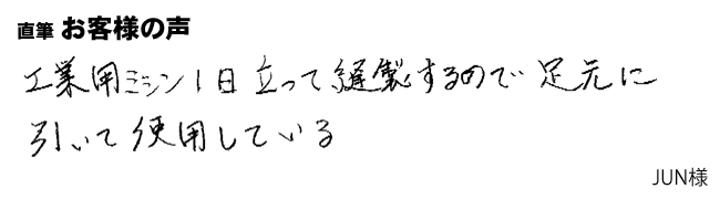 工業用ミシンの足元に引いて使用