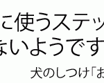 犬のトレーニングのステップ台の滑り止めシートに