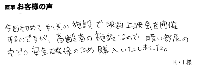 高齢者施設の、暗い室内での安全確保