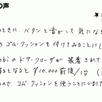 ドアが閉まる音が気になるので、消音するために