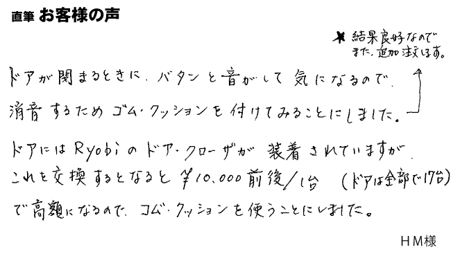 ドアが閉まる音が気になるので、消音するために