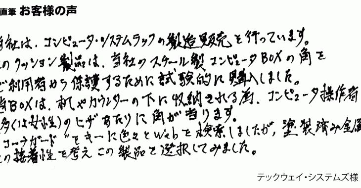 コンピュータBOXの角の保護に