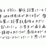 低い位置に設置する、看板の角のカバーに