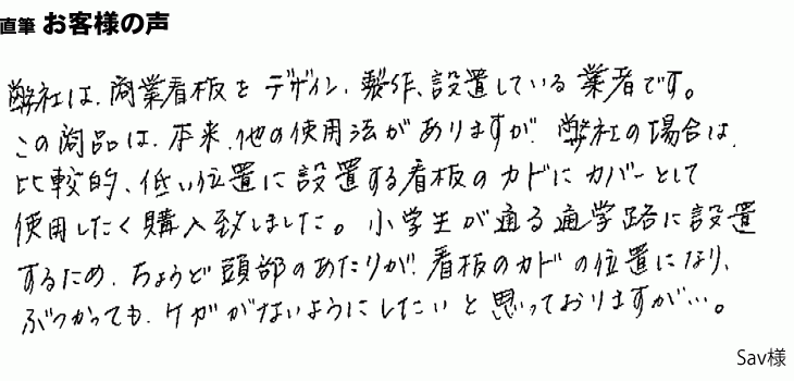 低い位置に設置する、看板の角のカバーに