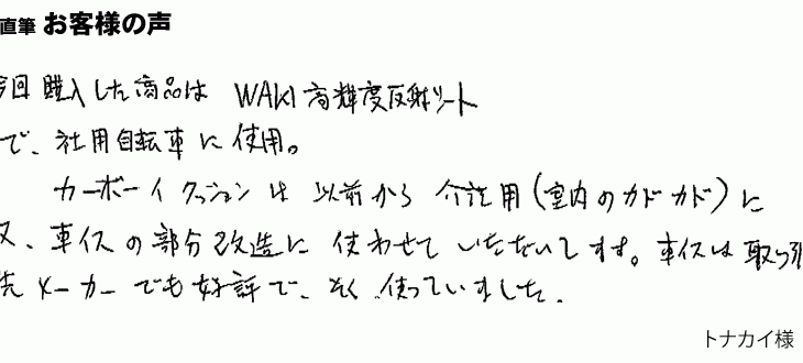 反射シートを社用自動車に