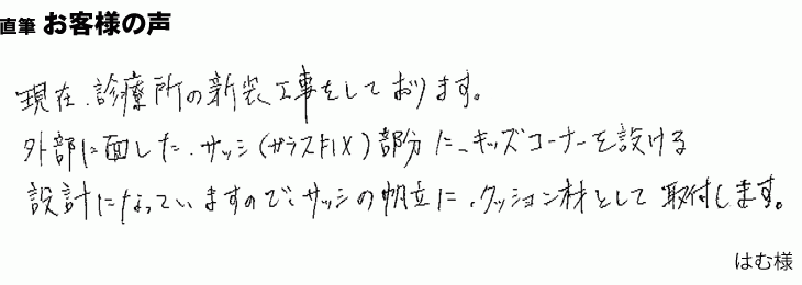 診療所キッズコーナーのクッション材