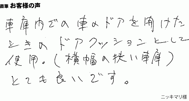 車のドアをあけたときのドアクッションとして