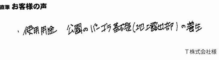 公園のパーゴラ基礎の養生に