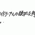 孫が遊びに来たとき、テーブルの角にぶつかると危険なので