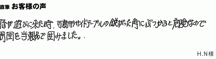 孫が遊びに来たとき、テーブルの角にぶつかると危険なので