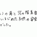 ハイハイを始めた子供の安全対策に