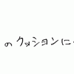 幼稚園内にある、腰壁の出隅のクッションとして