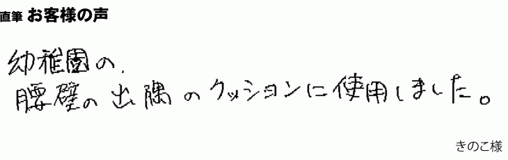 幼稚園内にある、腰壁の出隅のクッションとして