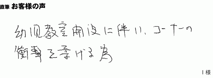 幼児教室で、子供たちにケガをさせない