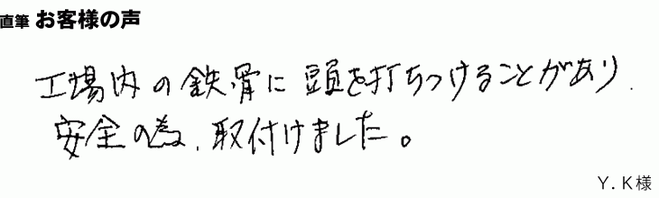 工場内の鉄骨に、安全のため取り付け