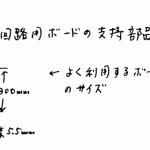 電気回路用ボードの支持部品として