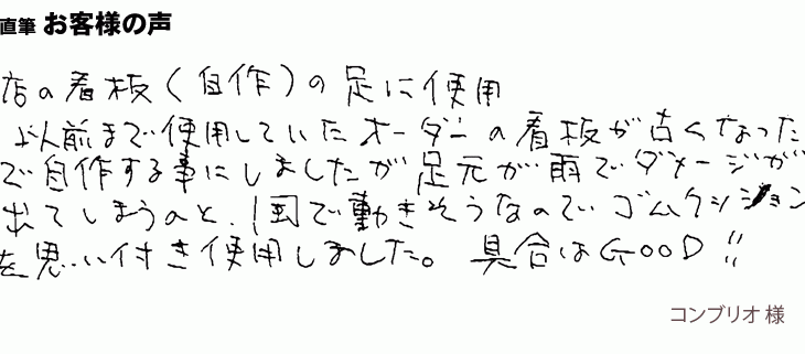 お店の看板の足元をゴムクッションで固定