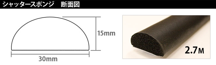 シャッタースポンジ SP021 15×30×2.7M|ゴム素材のクッション材専門店(ゴムクッション本舗)