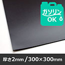 耐ガソリンゴムシート【300x300mm/厚さ2mm】NBR-42