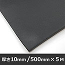 EPDMスポンジ タフ【500×5000mm/厚さ10mm】EPTT-14