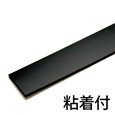 EPDMゴムシート粘着付【30X300mm/厚さ5mm】EPT-11