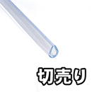 【切売り】エンビUパッキン巻 透明 KVC2-80W 5.7×8.4 【21M】