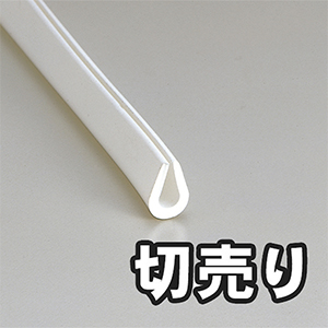 【切売り】エンビUパッキン巻 白 KVW2-80W 5.7×8.4 【37M】