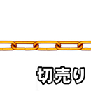 リンクチェーン・タイプC R-AL 50 金