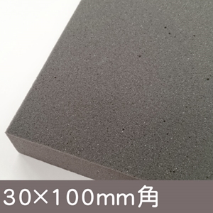 低反発ウレタンフォーム　PUF-04 厚さ30mm×横100mm×縦100mm (備長炭入)