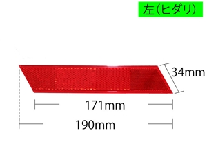 WAKI　反射リフレクター　左 〈レッド〉